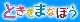 �Ƃ����܂Ȃڂ�
